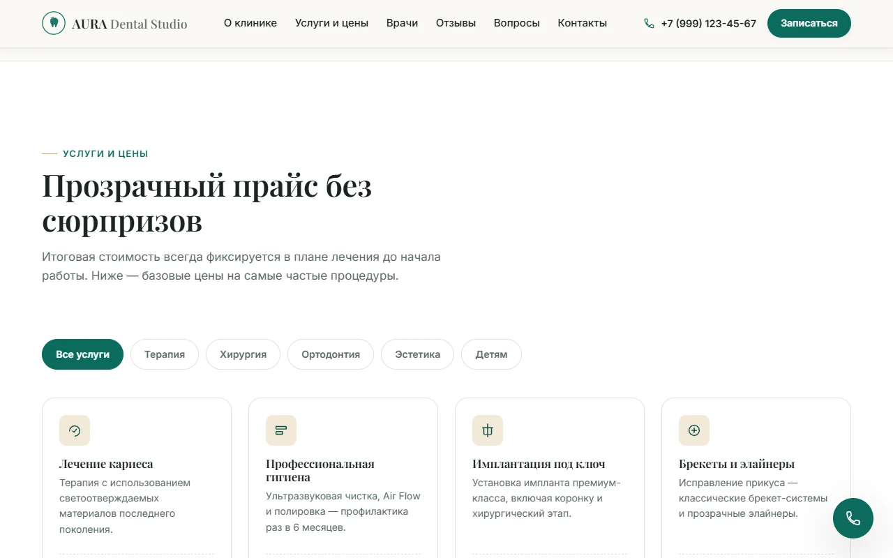 AURA Dental Studio: прайс с фильтрами