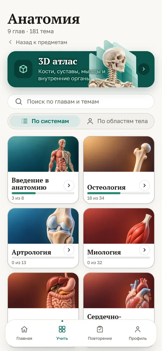 Анатомия: девять глав с прогрессом изучения и вход в 3D-атлас